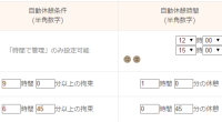 休憩打刻なしの自動休憩設定機能