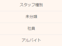 社員、アルバイトなどの種別設定